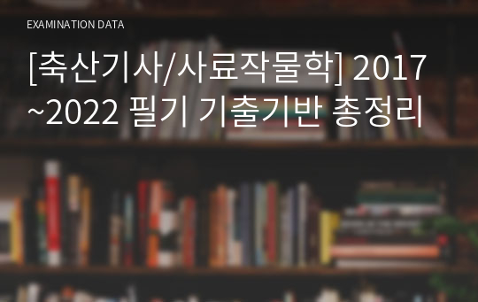 [축산기사/사료작물학] 2017~2022 필기 기출기반 총정리