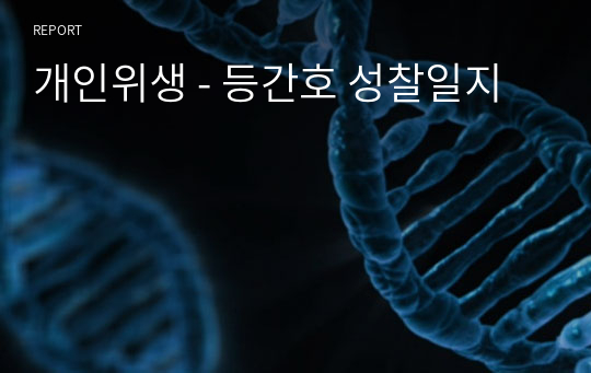 개인위생 - 등간호 성찰일지