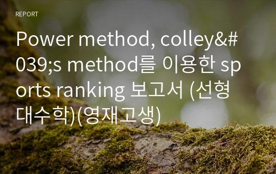 Power method, colley&#039;s method를 이용한 sports ranking 보고서 (선형대수학)(영재고생)