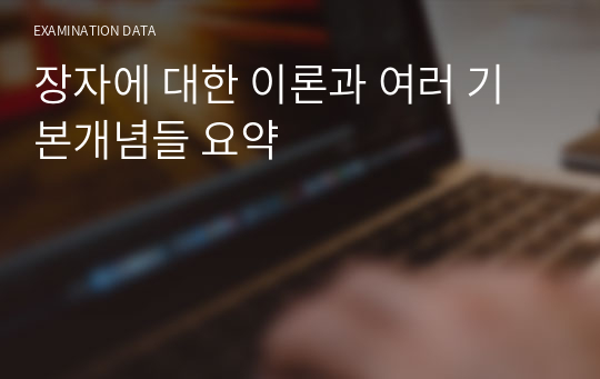 장자에 대한 이론과 여러 기본개념들 요약