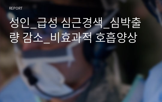 성인_급성 심근경색_심박출량 감소_비효과적 호흡양상