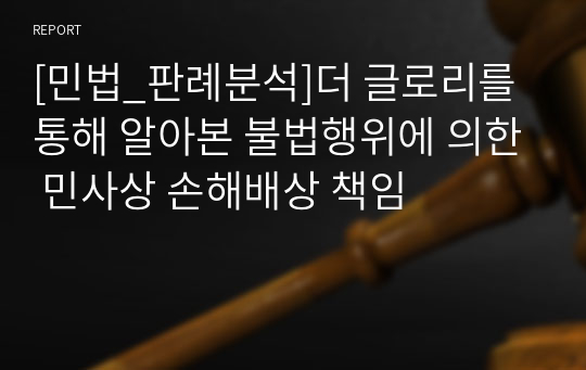 [민법_판례분석]더 글로리를 통해 알아본 불법행위에 의한 민사상 손해배상 책임