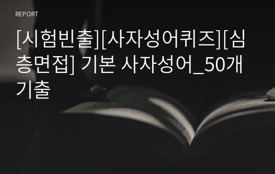 [시험빈출][사자성어퀴즈][심층면접] 기본 사자성어_50개 기출