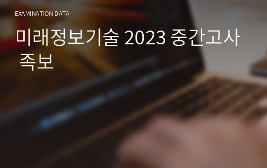 미래정보기술 2023 중간고사 족보