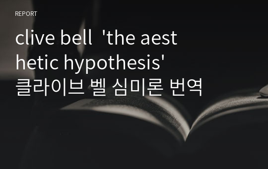 clive bell  &#039;the aesthetic hypothesis&#039; 클라이브 벨 심미론 번역