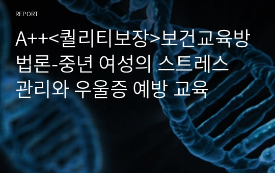 A++&lt;퀄리티보장&gt;보건교육방법론-중년 여성의 스트레스 관리와 우울증 예방 교육