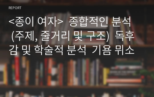 &lt;종이 여자&gt;  종합적인 분석  (주제, 줄거리 및 구조)  독후감 및 학술적 분석  기욤 뮈소