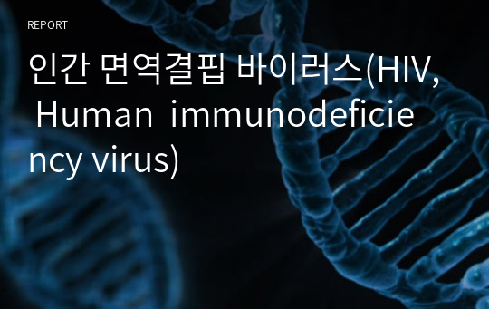 인간 면역결핍 바이러스(HIV, Human  immunodeficiency virus)