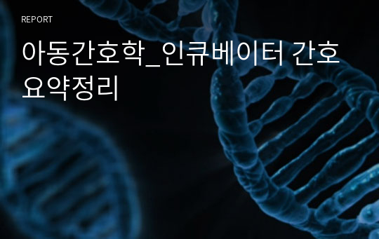 아동간호학_인큐베이터 간호 요약정리