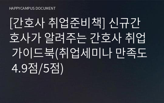 [간호사 취업준비책] 신규간호사가 알려주는 간호사 취업 가이드북(취업세미나 만족도 4.9점/5점)