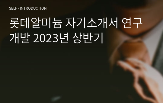 롯데알미늄 자기소개서 연구개발 2023년 상반기