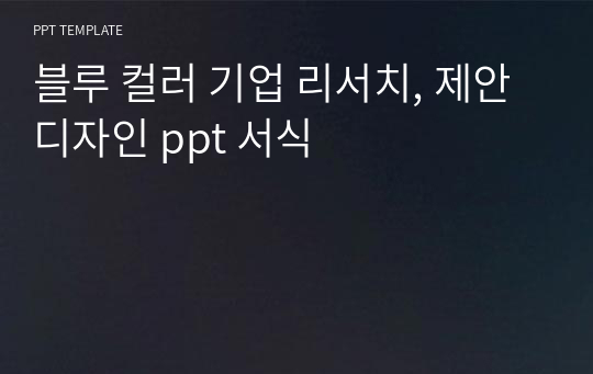 블루 컬러 기업 리서치, 제안 디자인 ppt 서식