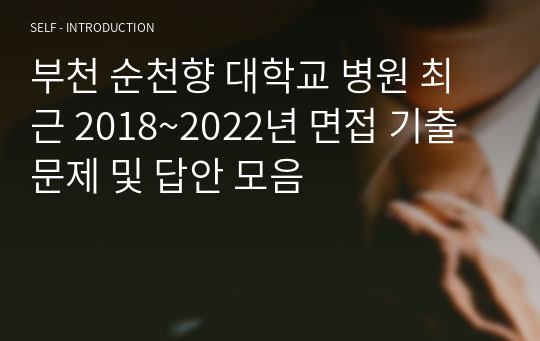 부천 순천향 대학교 병원 면접 족보 50문 2023년 개정판