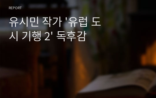 유시민 작가 &#039;유럽 도시 기행 2&#039; 독후감