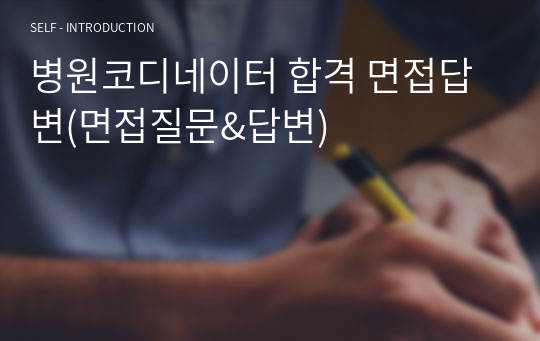 병원코디네이터 합격 면접답변(면접질문&amp;답변)