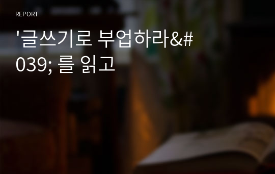 &#039;글쓰기로 부업하라&#039; 를 읽고