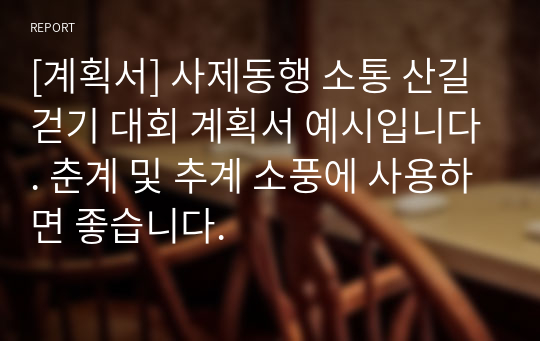 [계획서] 사제동행 소통 산길 걷기 대회 계획서 예시입니다. 춘계 및 추계 소풍에 사용하면 좋습니다.