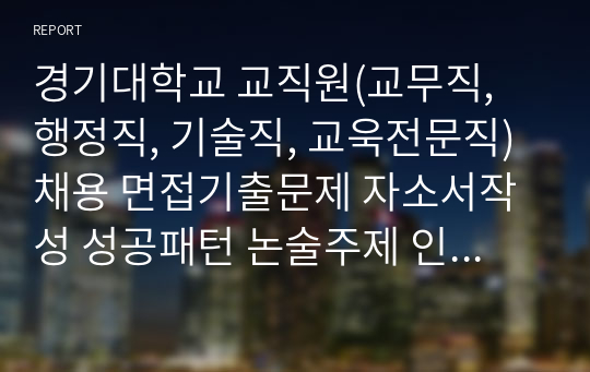 경기대학교 교직원(교무직, 행정직, 기술직, 교욱전문직)채용 면접기출문제 자소서작성 성공패턴 논술주제 인성검사 지원동기작성요령 적성검사