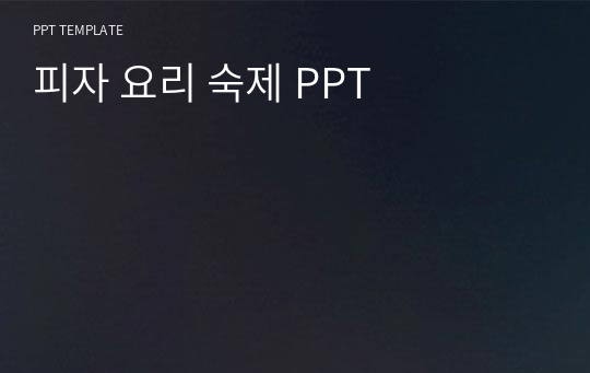 피자 요리 숙제 PPT