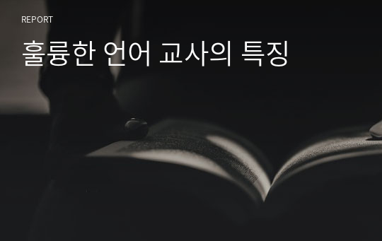 훌륭한 언어 교사의 특징