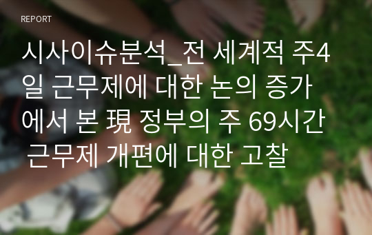 시사이슈분석_전 세계적 주4일 근무제에 대한 논의 증가에서 본 現 정부의 주 69시간 근무제 개편에 대한 고찰