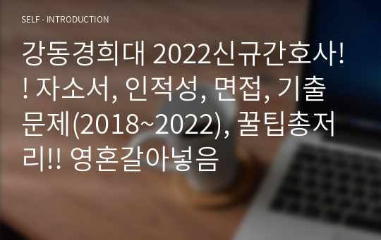 강동경희대 2022신규간호사!! 자소서, 인적성, 면접, 기출문제(2018~2022), 꿀팁총저리!! 영혼갈아넣음
