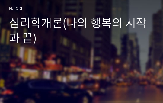 심리학개론(나의 행복의 시작과 끝)