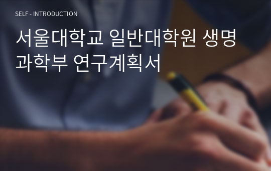 서울대학교 일반대학원 생명과학부 연구계획서