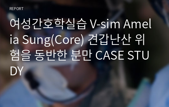 여성간호학실습 V-sim Amelia Sung(Core) 견갑난산 위험을 동반한 분만 CASE STUDY