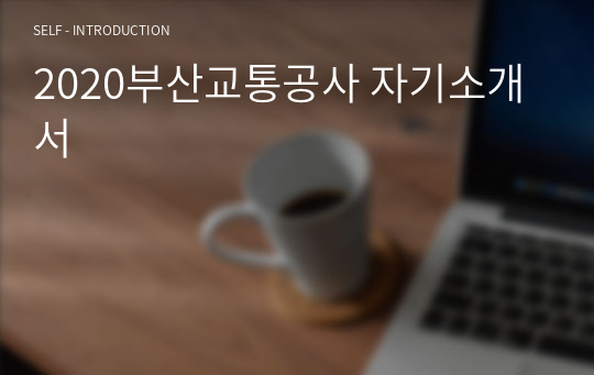 2020부산교통공사 자기소개서