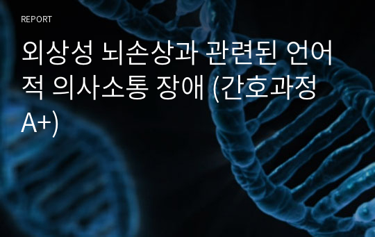 외상성 뇌손상과 관련된 언어적 의사소통 장애 (간호과정 A+)