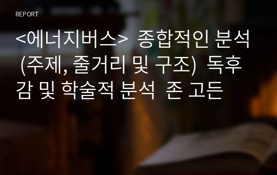 &lt;에너지버스&gt;  종합적인 분석 (주제, 줄거리 및 구조)  독후감 및 학술적 분석  존 고든