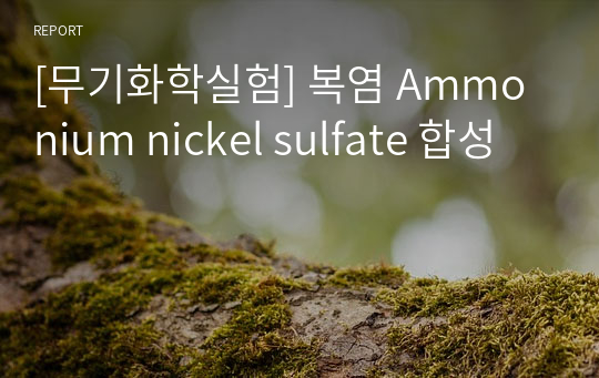 [무기화학실험] 복염 Ammonium nickel sulfate 합성