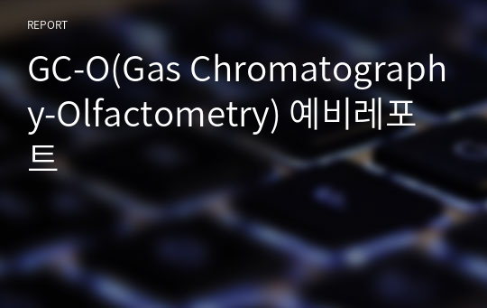 GC-O(Gas Chromatography-Olfactometry) 예비레포트