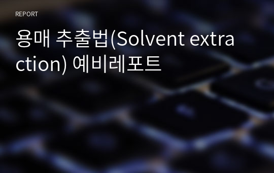 용매 추출법(Solvent extraction) 예비레포트