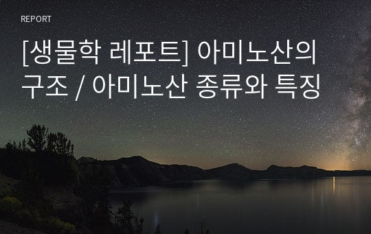 [생물학 레포트] 아미노산의 구조 / 아미노산 종류와 특징