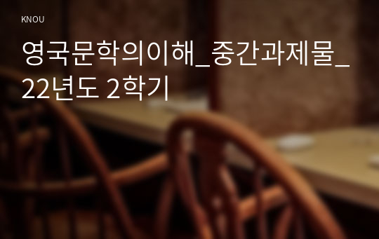 영국문학의이해_중간과제물_22년도 2학기