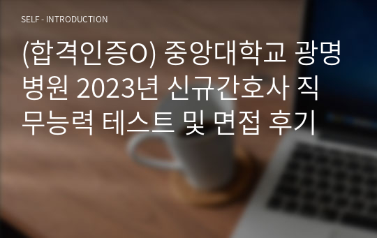 (합격인증O) 중앙대학교 광명병원 2023년 신규간호사 직무능력 테스트 및 면접 후기