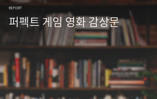 퍼펙트 게임 영화 감상문