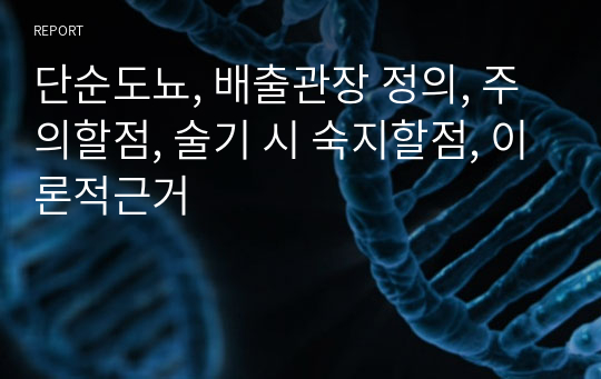 단순도뇨, 배출관장 정의, 주의할점, 술기 시 숙지할점, 이론적근거