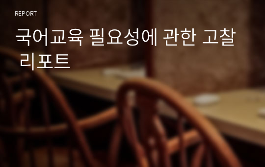 국어교육 필요성에 관한 고찰 리포트