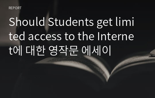 Should Students get limited access to the Internet에 대한 영작문 에세이