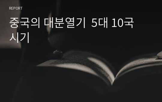 중국의 대분열기  5대 10국 시기