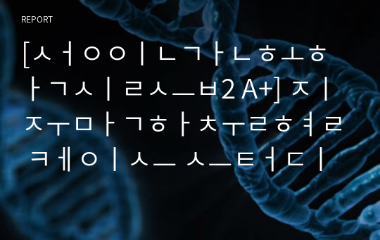 [성인간호학실습2 A+] 지주막하출혈 케이스 스터디 (사례보고서)