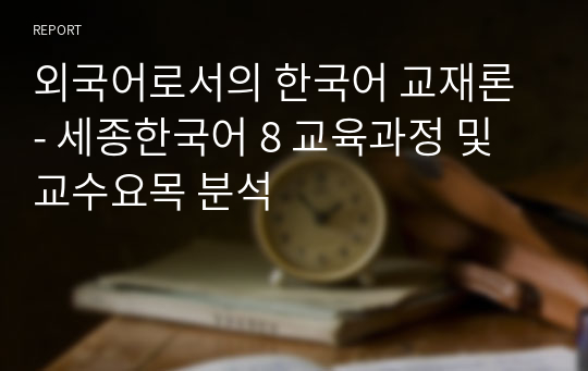 외국어로서의 한국어 교재론 - 세종한국어 8 교육과정 및 교수요목 분석