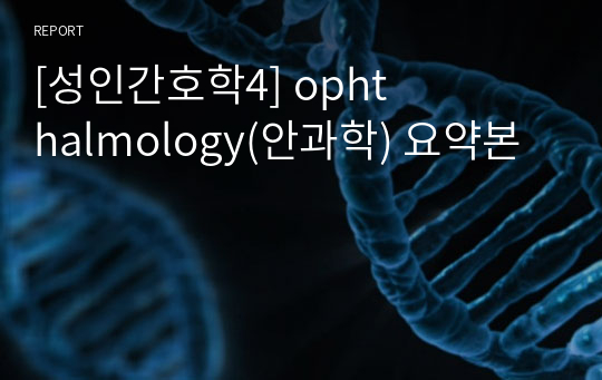 [성인간호학4] ophthalmology(안과학) 요약본