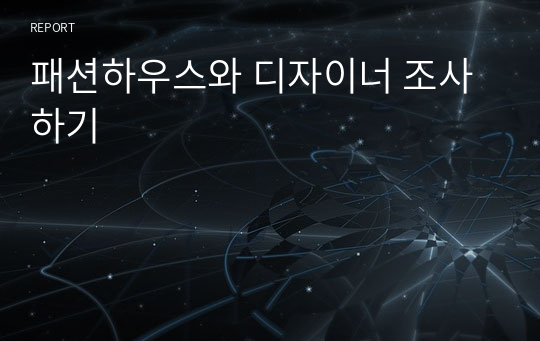 패션하우스와 디자이너 조사하기