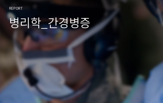 병리학_간경병증