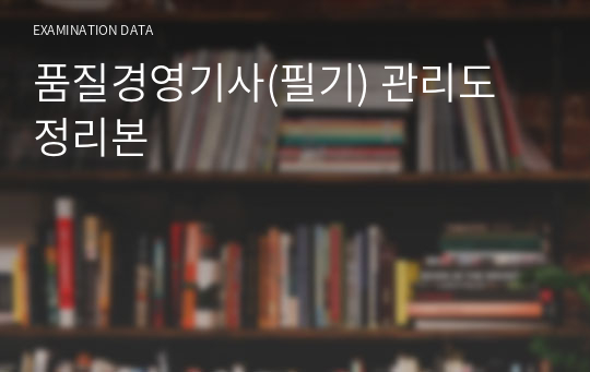 품질경영기사(필기) 관리도 정리본