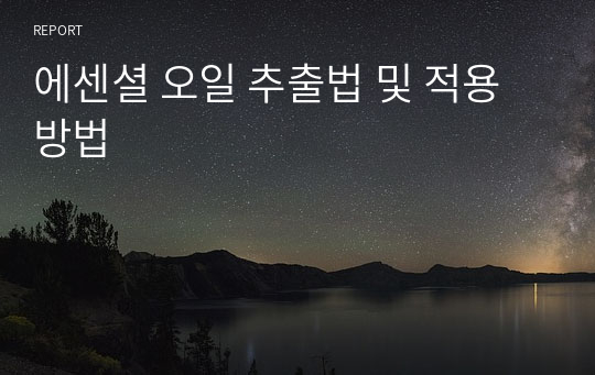 에센셜 오일 추출법 및 적용방법